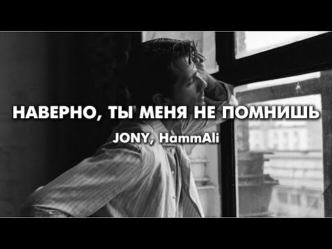 JONY HammAli Наверно ты меня не помнишь Lyrics Текст песни