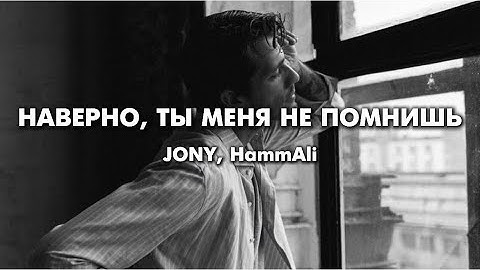 JONY, HammAli - Наверно, ты меня не помнишь (lyrics) || Текст песни