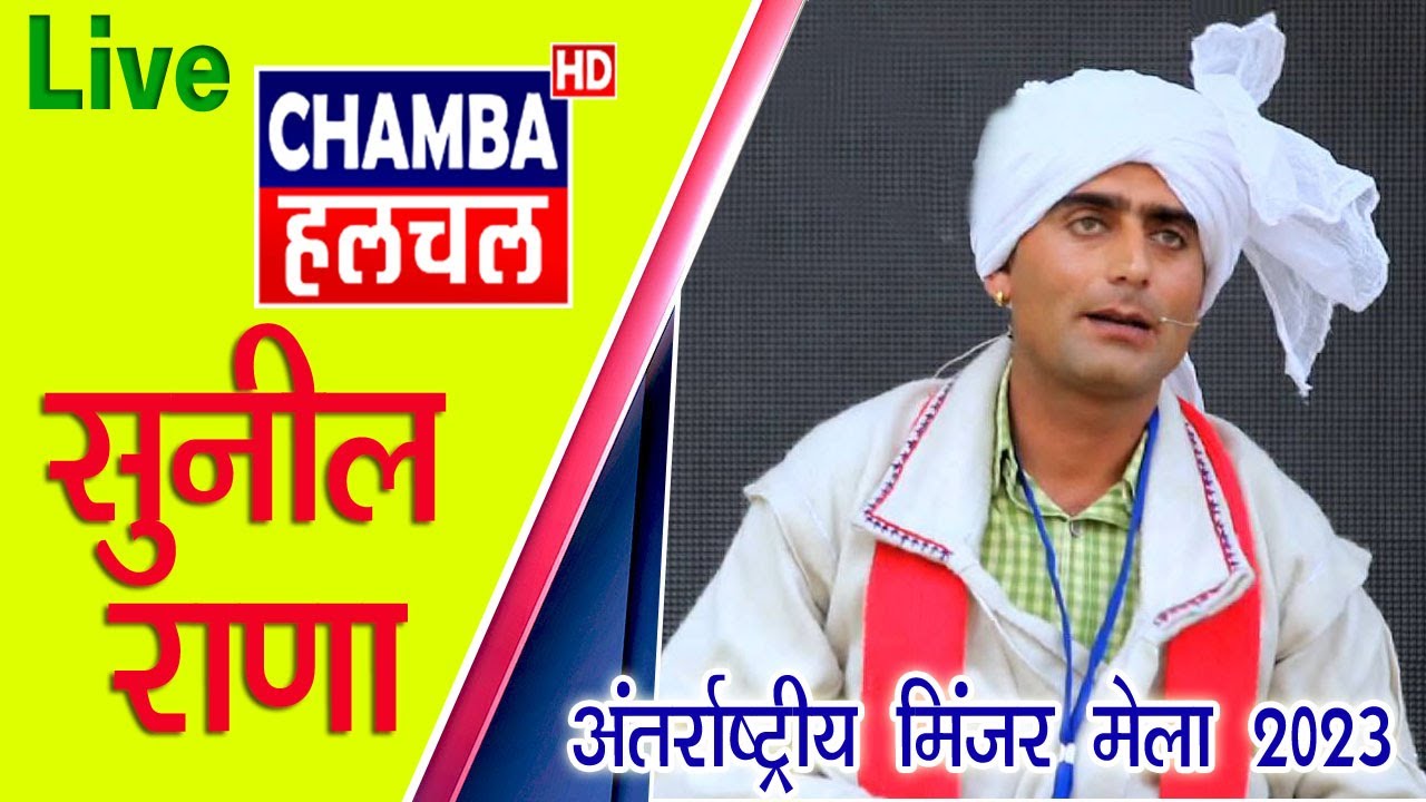 MINJAR MELA 2023 II DAY 5 II SUNIL RANA II CHAMBA HULCHUL