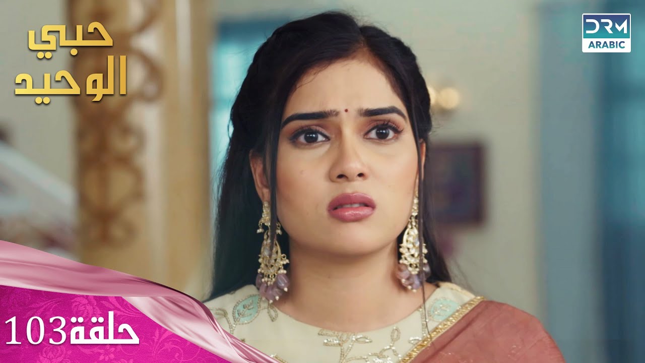 مسلسل حبي الوحيد | Kyunkii Tum Hi Ho | حلقة 103 | دوبلاج عربي | DA1L