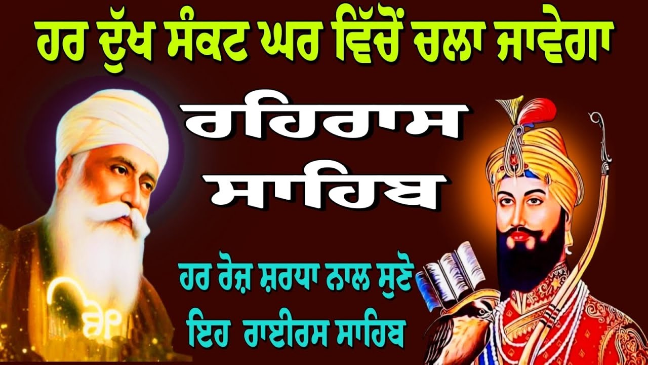ਹਰ ਦੁੱਖ ਸੰਕਟ ਘਰ ਵਿੱਚੋ ਚਲਾ ਜਾਵੇਗਾ || ਰਹਿਰਾਸ ਸਾਹਿਬ || ਗੁਰੂਬਾਣੀ ਜਾਪ || nitnem sahib