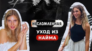 НЕСЛОМЛЕННАЯ 3 ВЫПУСК // ПУТЬ К ДЕЛУ МЕЧТЫ, ОТКАЗ В ВИЗЕ, УХОД ИЗ НАЙМА