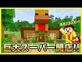 【マイクラ】品揃えがヤバいニワトリ店長のお店ｗ｜チキンスーパーマーケット完成♪【マキマキゲームズ534】