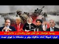 خبر عاجل روسیه خواستار حل تنش میان پاکستان و طالبان شد هشدار ایران به امریکا