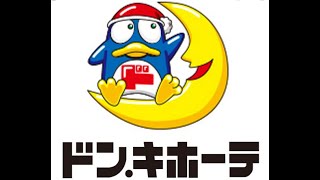 ドン キホーテ歌 歌詞付き ドンドンドンドンキ ドンキホーテ ドンキホーテ ドンキホーテ歌 歌詞付き 福岡ドンキホーテ 후쿠오카여행 돈키호테 돈키호테노래 Youtube