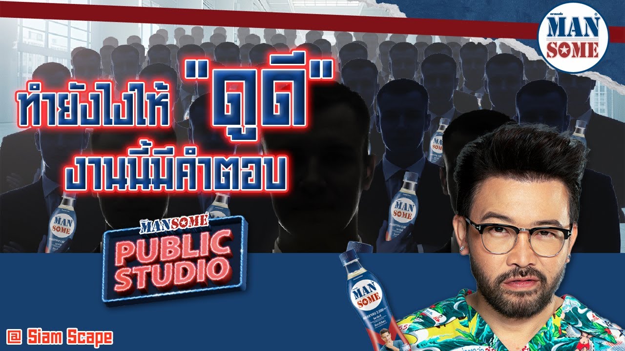 NANAKE555 | ทำยังไงให้ "ดูดี" งานนี้มีคำตอบ