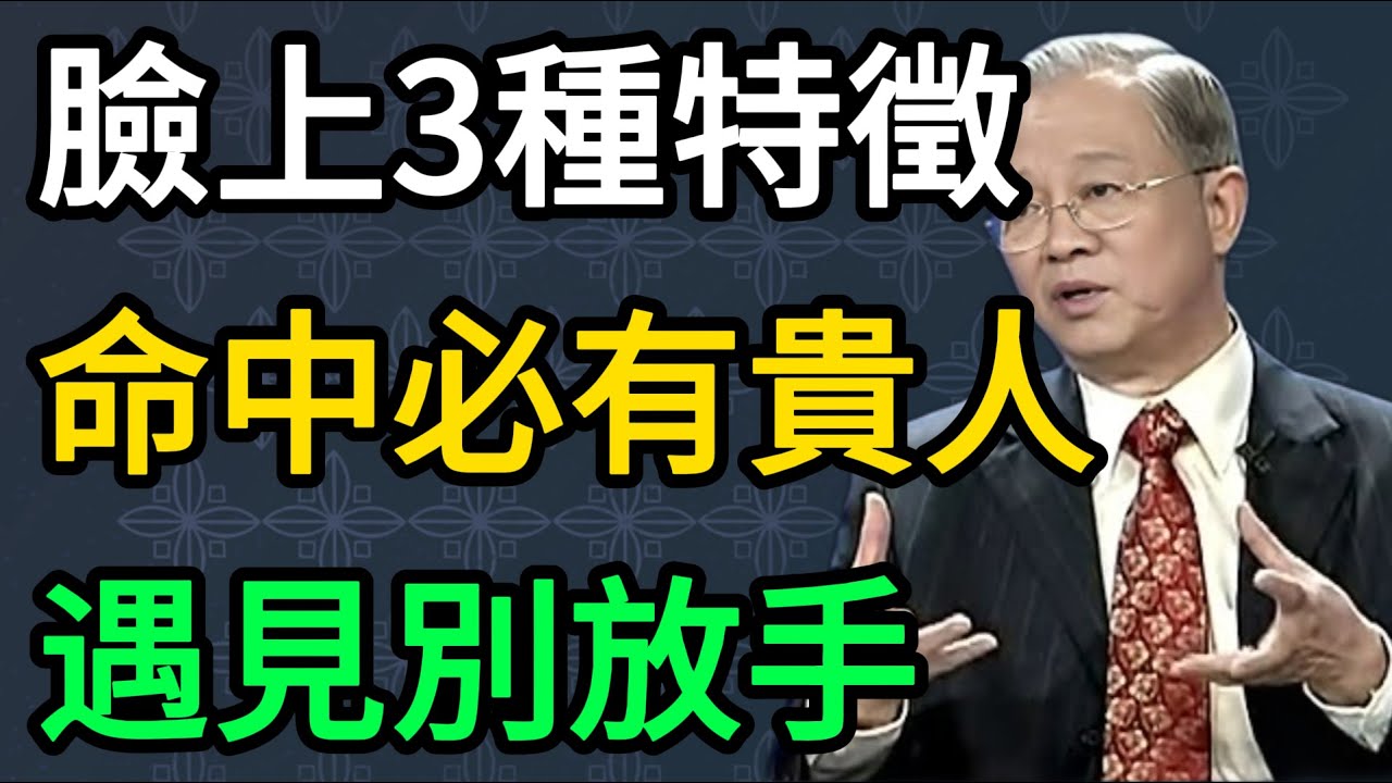 曾仕强：臉上有這3種特徵的人，是命中注定的貴人，遇到千萬別放手！ #曾仕強 #易經 #國學 #正能量 #識人術 #面相學 #修心 #命運 #智慧 #傳統文化 #心理學 #吸引力法則 #貴人運
