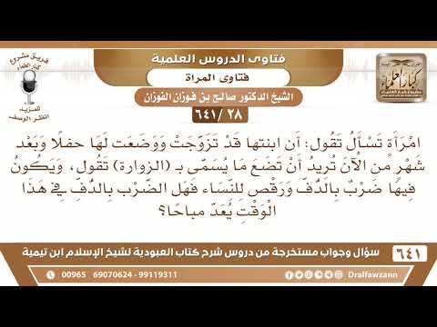 [28 /641] حكم ما يسمى بـ(الزوارة) ويكون فيه ضرب بالدف ورقص للنساء