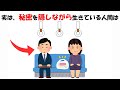 秘密を隠しながら生きている人間の特徴
