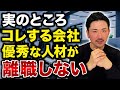 【これが決め手】優秀な人材が離職しない理由、それはその会社の〇〇ができているからです