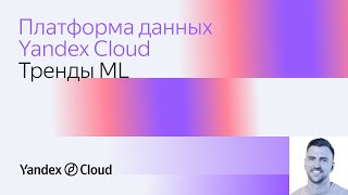 Платформа данных Yandex Cloud. Тренды ML