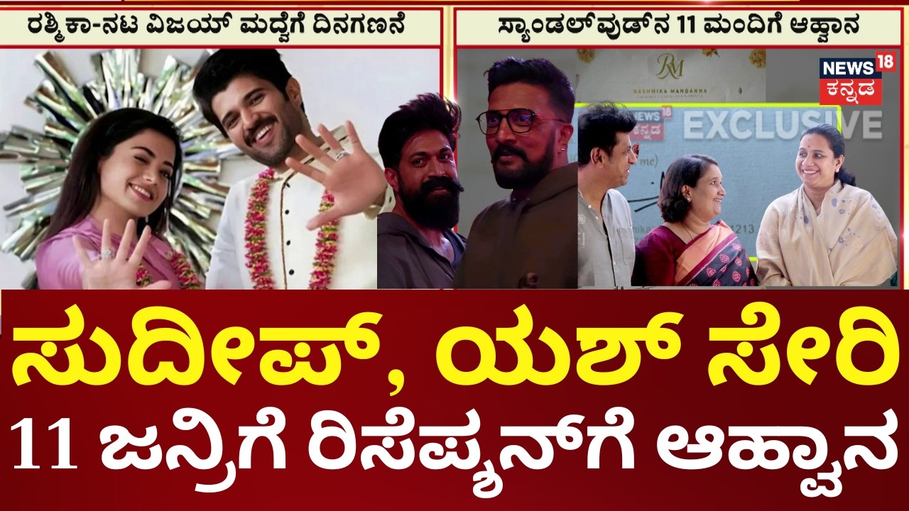 Rashmika Mandanna -Vijay Deverakonda Wedding | ರಿಸೆಪ್ಶನ್‌ಗೆ ಸ್ಯಾಂಡಲ್‌ವುಡ್ ಸ್ಟಾರ್ಸ್‌ಗೆ ಆಹ್ವಾನ