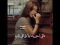 أروع مقطع ل شيرين عبد الوهاب على مين الملامة حالات واتساب حزينة