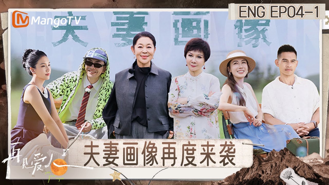 [ENG] FULL《再见爱人5》EP4-1：何美延夸梁淞像黄宗泽 胡彦斌点赞李施嬅高认知发言｜《再见爱人第五季》See You Again S5｜MangoTV