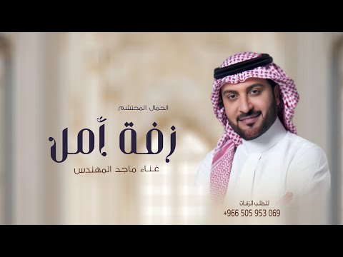 زفة باسم امل فقط الجمال المحتشم 2025 زفات ماجد المهندس