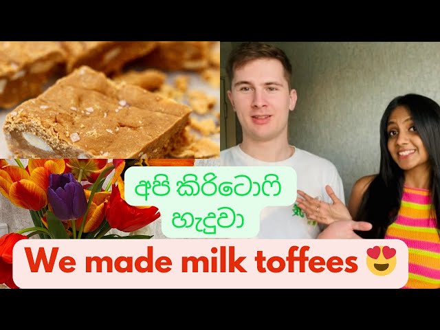 අපි අලුත් අවුරුද්දට කිරිටොෆි හැදුවා 😃👩‍🍳🧑‍🍳| We made milk toffees | Sinhala vlog #vlog #cooking class=