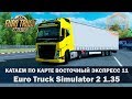 ✅EURO TRUCK SIMULATOR 2 1.35●ВОСТОЧНЫЙ ЭКСПРЕСС 11●Live Stream●На Руле Logitech g27