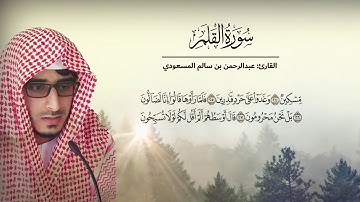 تلاوة عذبه تطيب بها القلوب القارئ : عبدالرحمن بن سالم المسعودي