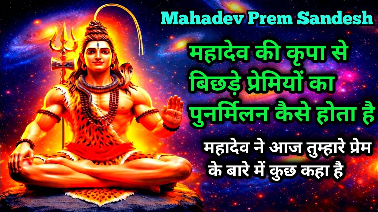 महादेव की कृपा से बिछड़े प्रेमियों का पुनर्मिलन कैसे होता है 🔱🌺 Mahadev Prem Sandesh