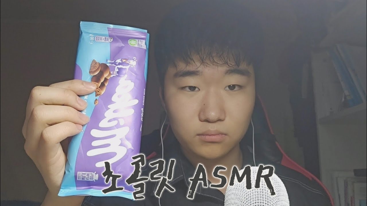 초콜릿 먹방 ASMR(숨소리 주의) #입소리asmr  #고인물asmr 