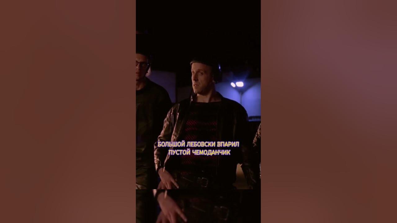 Где деньги, Лебовски? 😂/фильм:"Большой Лебовски "(1998) #фильмы # ...