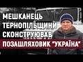 Мешканець Тернопільщини сконструював позашляховик "Україна"