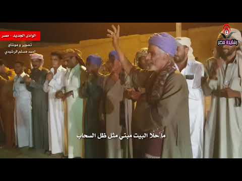 رشايدة مصر يرددون ماحلا البيت مبني مثل ظل السحاب من المجرور الحجازي القيفان