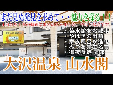 【Vlog】大沢温泉・山水閣のまだ見ぬ魅力を再発見！菊水舘のお散歩や、やはぎの出前、より良くなった家族風呂、お夜食を頂ける万来etc・・古きも新しきもここにある、本当にバランスが良い温泉！！