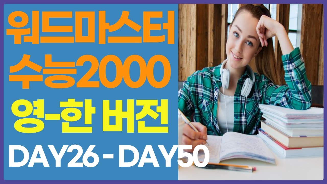 (영-한버전) 워드마스터 수능2000 이미지연상 자동암기(DAY26-DAY50)#워드마스터수능2000