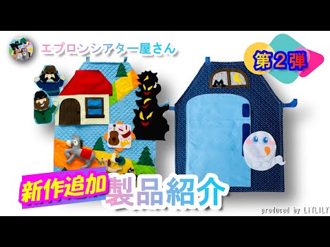 【エプロンシアター】【製品紹介】【新作追加】製品紹介～第２弾２作品～　注文は概要欄から☆彡