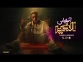 اتمنولي الخير   علي الليستات رقم واحد بالأثبات  حمو المرشدي        توزيع اشرف مزيكا حالتي