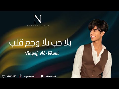 نايف الحكمي بلا حب بلا وجع قلب 2025 جديدي اكسبلور