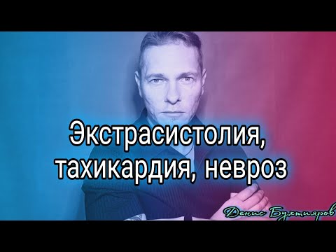 Экстрасистолия, тахикардия, невроз