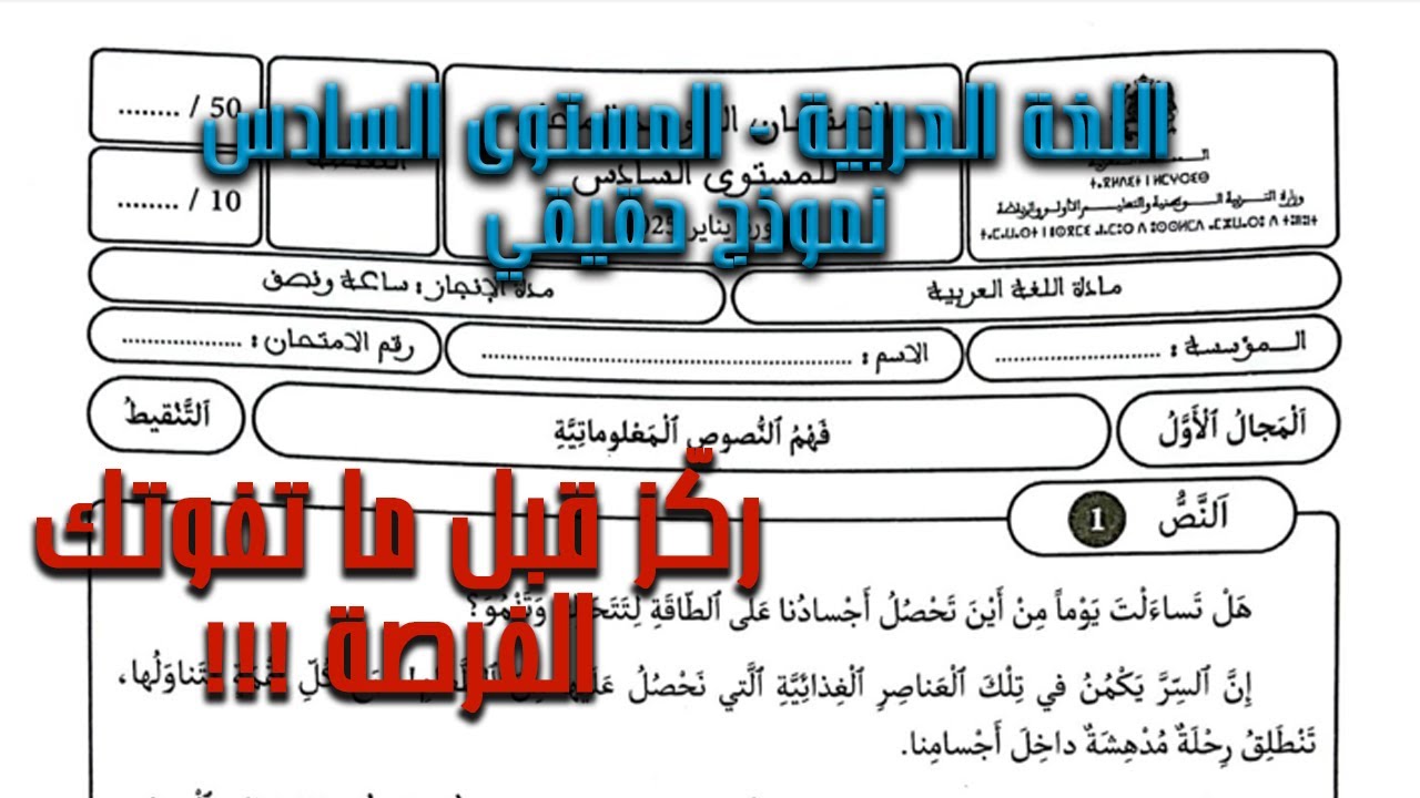 الامتحان الموحد المحلي في اللغة العربية السادس ابتدائي 2025 🔥 أقرب نموذج رسمي مع التصحيح