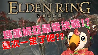 【直播】【遊戲】艾爾登法環|瑪蓮妮亞最後決戰，這次一定了吧？？【菜姬】
