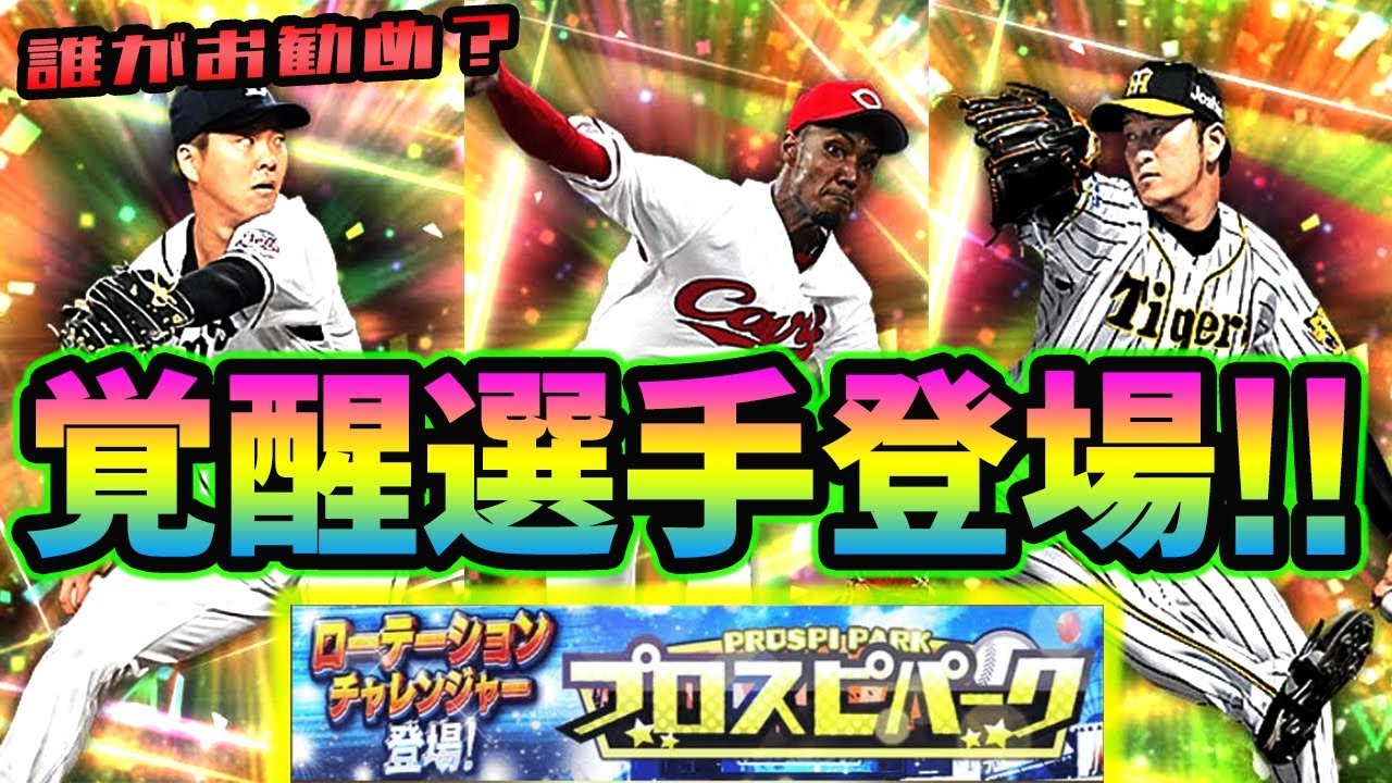 プロスピa 覚醒後ローテーションチャレンジャー当たりランキング 19 Series2 プロスピa プロ野球スピリッツa攻略