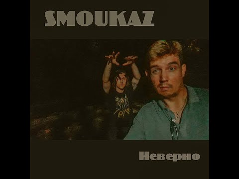 Smoukaz - Неверно