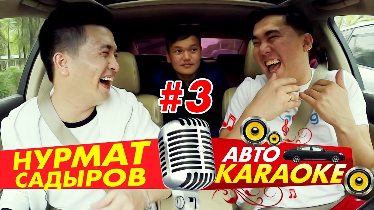 Караоке в авто