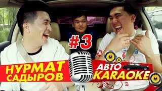 картинка: Нурмат Садыров | Авто Караоке | Эрмек Нурбаев | Жаны чыгарылыш | Каналга жазыл