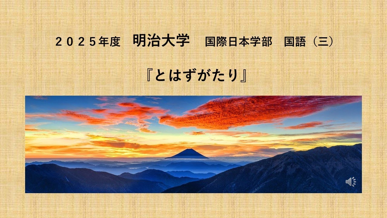 2025明治大学『とはずがたり』