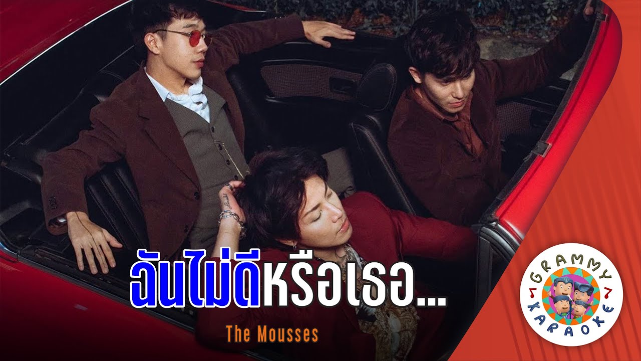 คาราโอเกะ ฉันไม่ดีหรือเธอ... (Chan-Mai-De-Rue-Ter) - The Mousses [ Original Karaoke ]