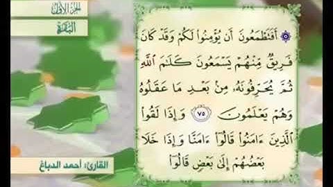 آية ٧٦ من سورة البقرة مكررة القارئ أحمد الدباغ