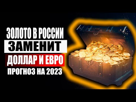 Прогноз на 2023-2024-2025 по золоту ! Золото заменит доллар и евро в России ? Стоит ли покупать ?