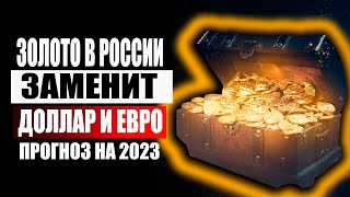 Прогноз на 2023-2024-2025 по золоту !  Золото заменит доллар и евро в России ? Стоит ли покупать ?