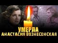 ПЕРЕЖИЛА МУЖА НА ГОД// Умерла жена Андрея Мягкова, актриса Анастасия Вознесенская