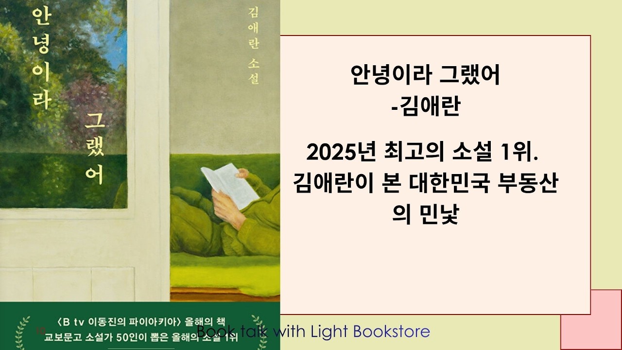 2025 소설가 들이 뽑은 올해의 책 1위 | 김애란  | 부동산과 계급사회|[안녕이라 그랬어] 북토크@가벼운책방 