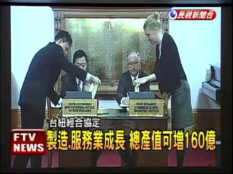 台紐經合協定簽署 酪農業受衝擊－民視新聞