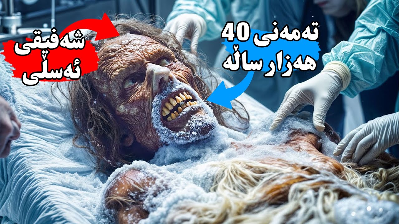 زاناكان مرۆڤێكی بەستوو ئەدۆزنەوە كە ٤۰ هەزار ساڵ تەمەنیەتی و ئێشتا لەژیاندایە - Iceman