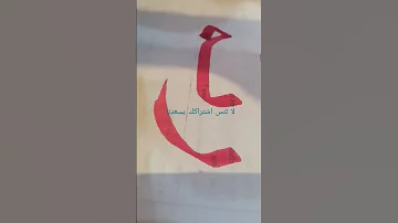 ريم بخط نسخ 